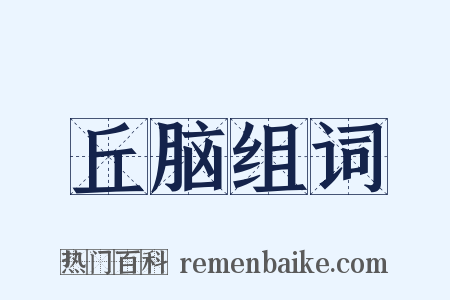 丘脑组词是什么意思的图片
